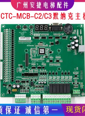 默纳克NICE3000+电梯主板MCTC MCB C2/B一体机变频器主板各种协议