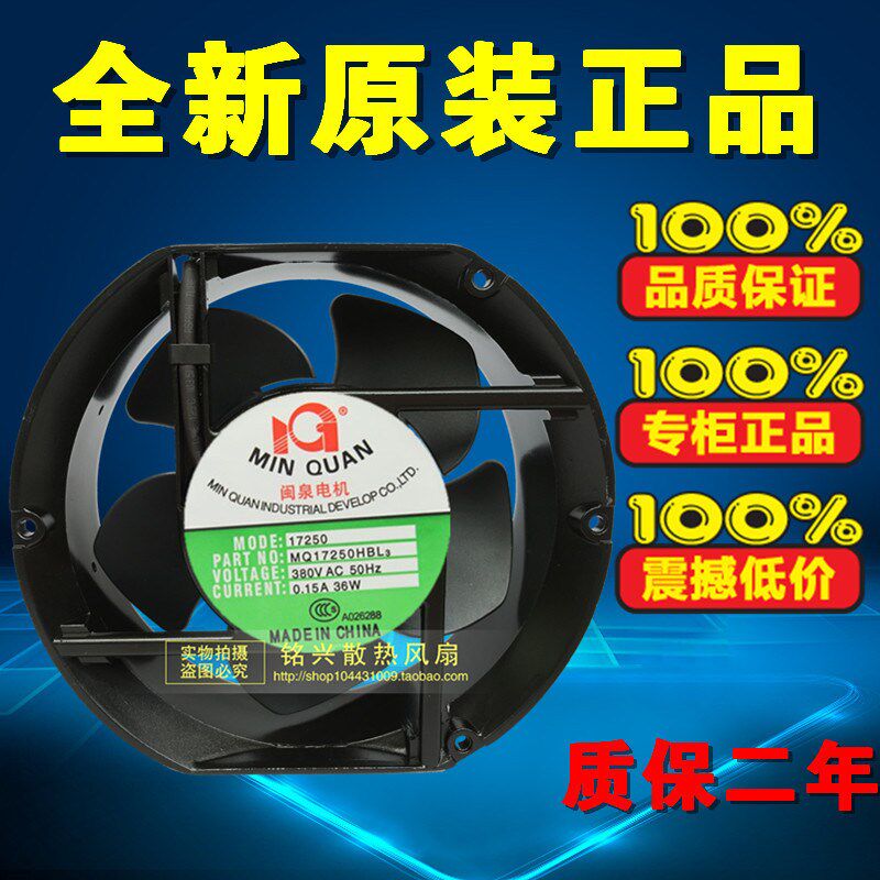 正品闽泉电机 交流380V 轴流 双滚珠轴承 机柜 风扇 MQ17250HBL3