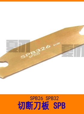 数控外圆切断刀板SPB226/326/426/526/232/332/432/532/632