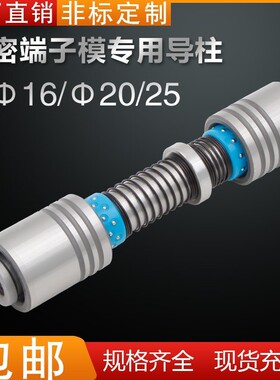 高精端子模导柱导套A-TRP滚珠导柱十字端子模内导柱1620模具配件