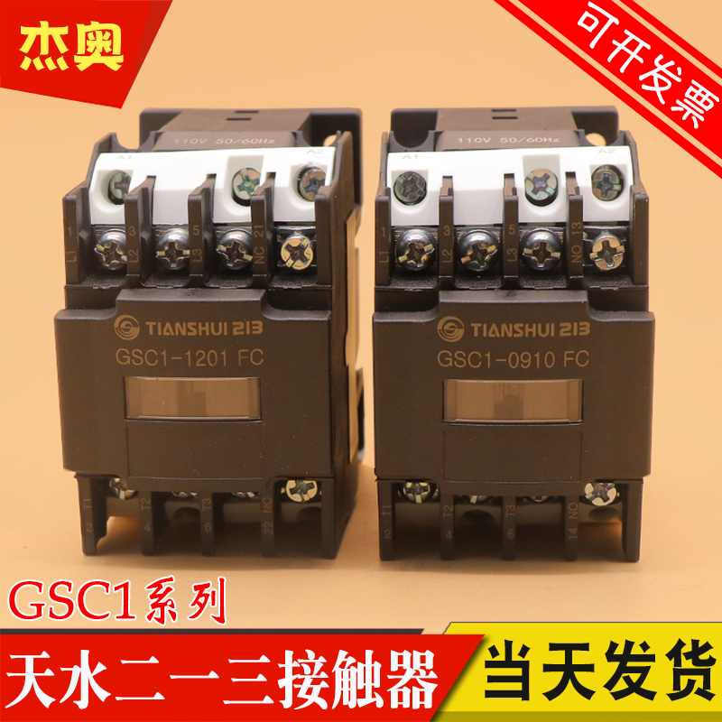 天水二一三交流接触器 GSC1(CJX4-d)-0910 0901 1201 1210 4008