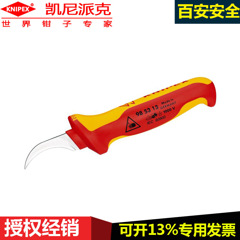 德国凯尼派克knipex98 53 13绝缘剥刀防滑柄电线电缆剥皮刀剥线刀