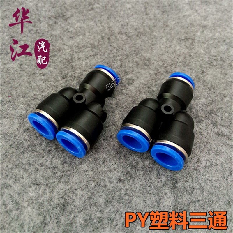 气动元件PY6气动气管快速快插接头PY8 Y型三通PY10/PY12/PY16