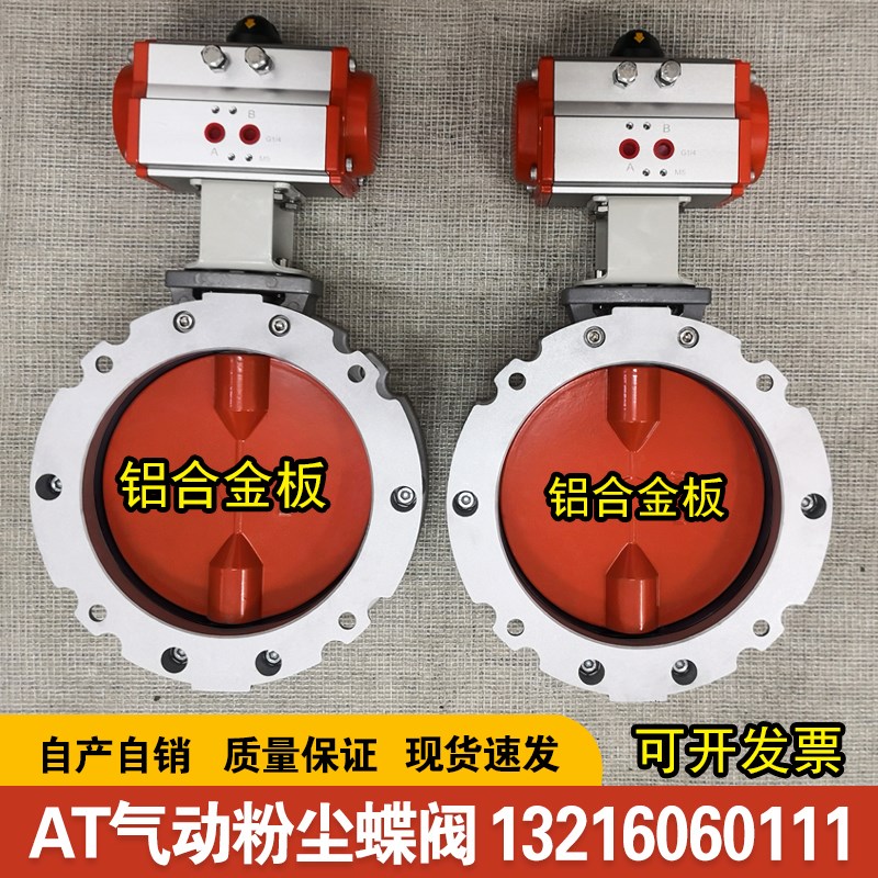 气动粉尘蝶阀铝合金板粉体DN100单/双法兰蝶阀阀门水泥搅拌站