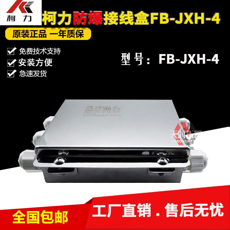 柯力防爆接线盒FB-JXH-4本安防爆接线盒/称重传感器防爆EXiaIICT4