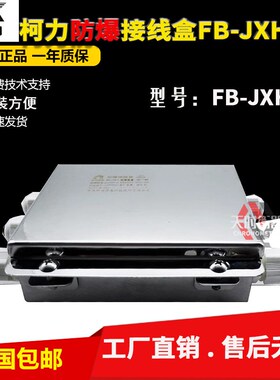 柯力防爆接线盒FB-JXH-4本安防爆接线盒/称重传感器防爆EXiaIICT4