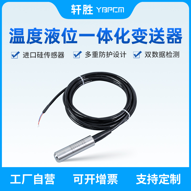 PCM260PT液位温度一体化变送器4-20mA RS485温压一体化变送传感器