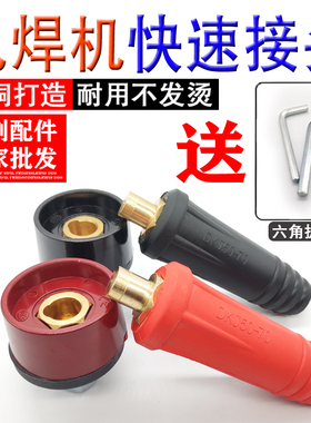 氩弧焊电焊机快速接头端子纯铜欧式快插配件焊把线快速插头插座接