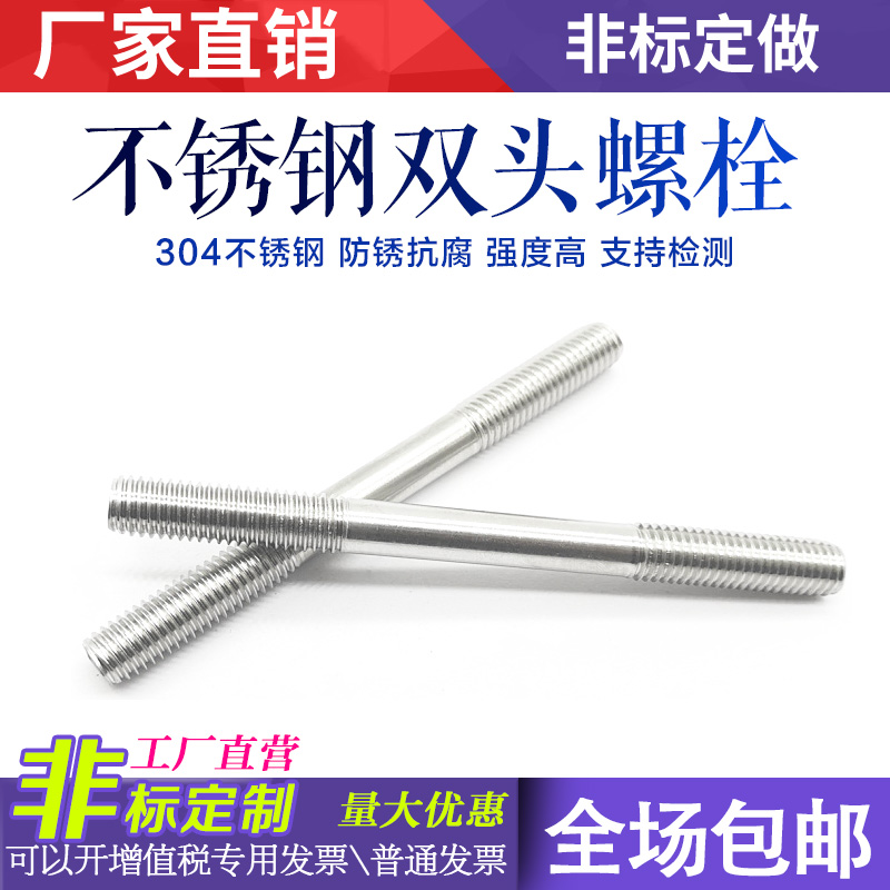 304不锈钢双头螺丝螺栓丝杆螺柱牙条加工加长螺杆定做m6m8m10
