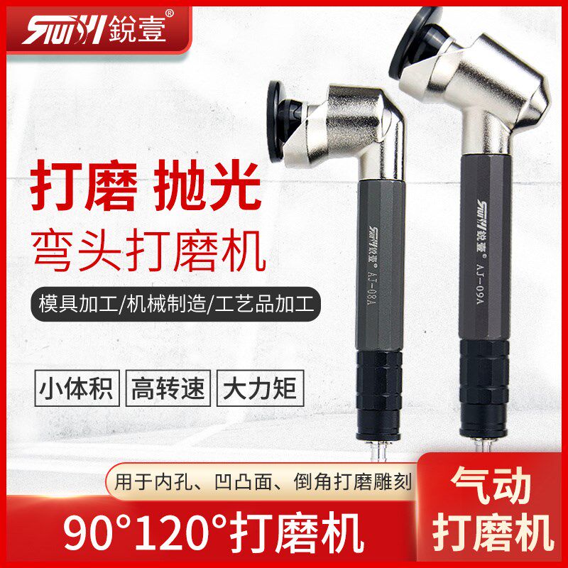 锐壹AJ09 08A气动弯头打磨机风磨笔刻磨机抛光机磨光机平面研磨机