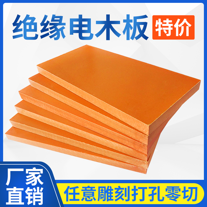 电木板橘红色黑色高强度耐高温酚醛树脂层压绝缘纸板加工定制切零