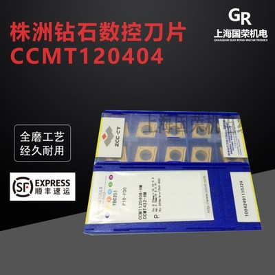 株洲钻石数控刀片CCMT120404 CCMT120408-HM  YBC251 YBC252