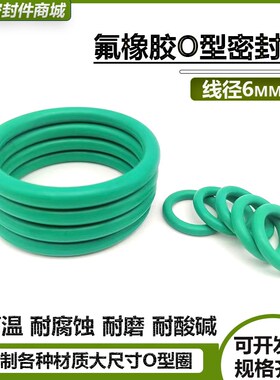 氟胶O型圈线径6mm*外径255/260/265/270/275/280/285/290/295/300