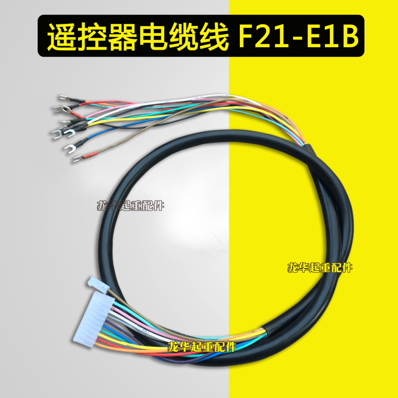 工业无线遥控器/行车遥控器/起重机天车接收机F21-E1B电缆线