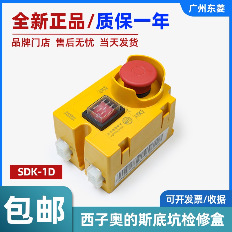 全新西子奥的斯电梯底坑检修盒SDK-1D 电梯专用急停开关电梯配件