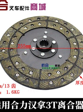 叉车离合器片255mm/13齿 老北京合力汉拿2-3吨离合器从动盘摩擦片