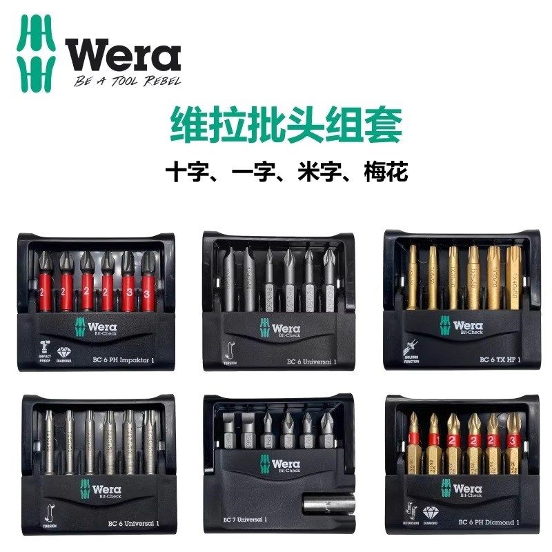 wera维拉一字批头套装米字梅花TX10-40*50mm PZ1*25mm PH十字起子
