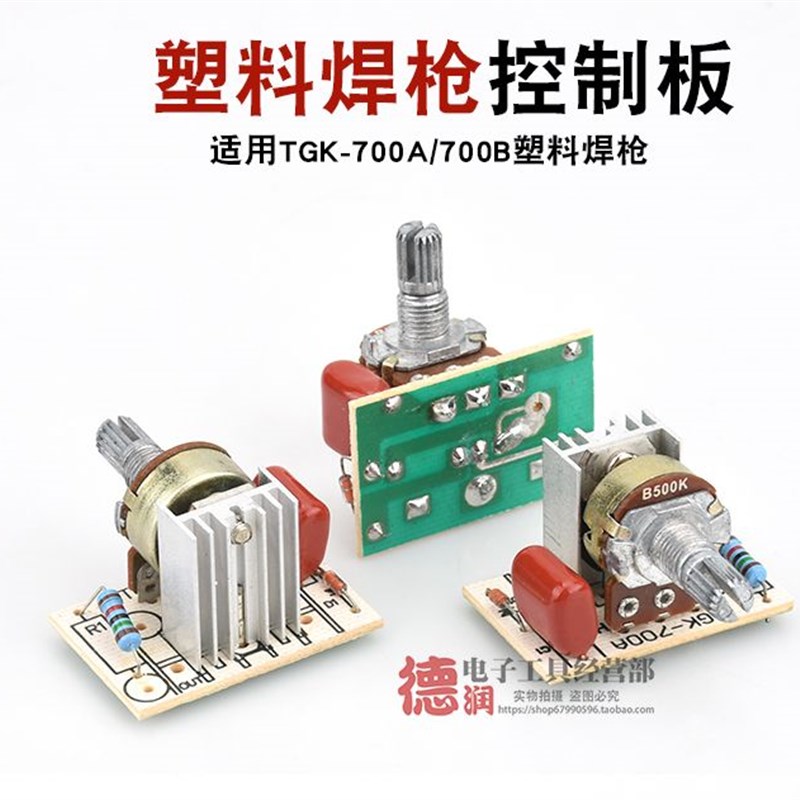 塑料焊枪主板 控制板 热风枪线路板TGK700A 700B