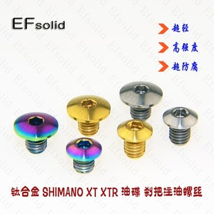 EFsolid 钛合金螺丝 XT XTR油碟 刹把油缸盖注油螺丝
