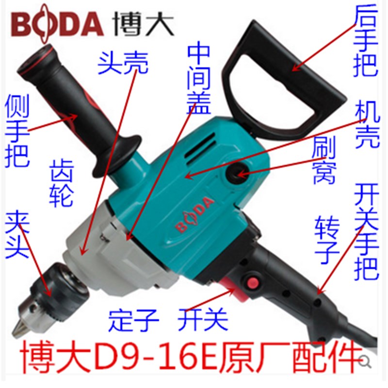 博大D9-16E电钻原厂配件搅拌钻转子油漆腻子粉飞机钻齿轮机壳开关