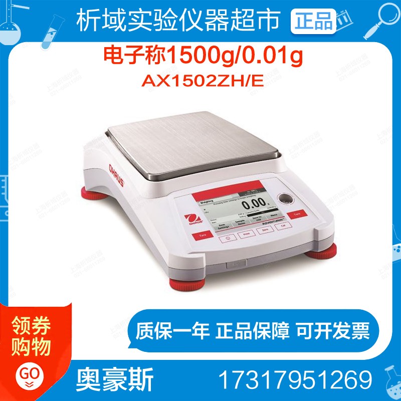 奥豪斯AX1502ZH/E电子天平(外校)/电子天平电子称1500g/0.01g