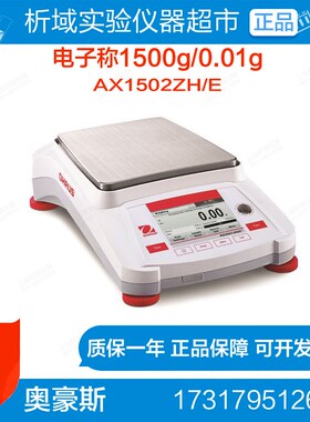 奥豪斯AX1502ZH/E电子天平(外校)/电子天平电子称1500g/0.01g