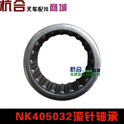 叉车配件 小5吨 后桥转向滚针轴承 NK405032轴承 适用杭叉4/4.5吨