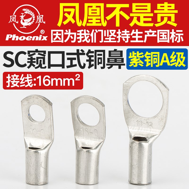 凤凰SC16-6/8/10/12接线端子铜接头铜鼻子紫铜国标窥口接线鼻线耳
