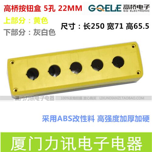 高桥按钮盒GOB-5A-YW 22MM按钮开关控制盒5孔高品质按钮开关盒