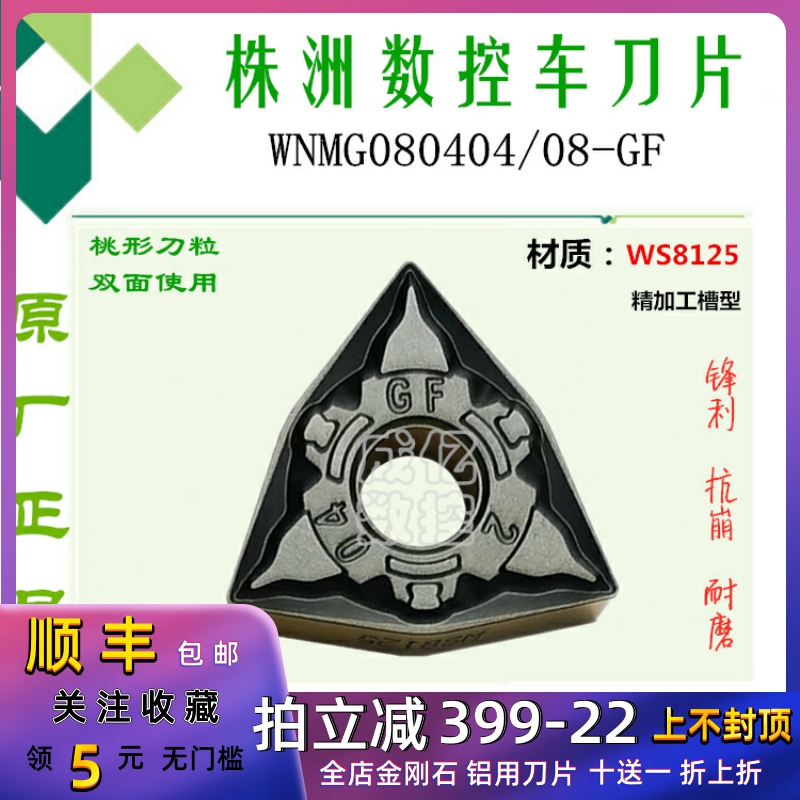 株洲正品数控桃形双面刀片WNMG080404 08 GF WS8125 双色钢件锋利