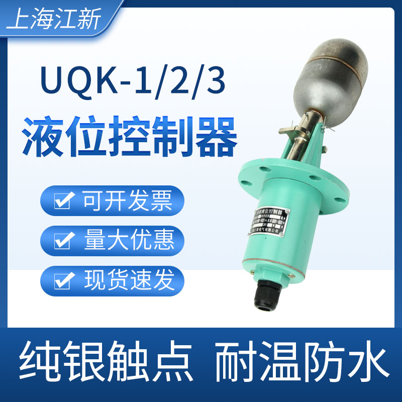 不锈钢浮球液位控制器UQK-01/UQK-02/UQK-03法兰水位浮球开关304