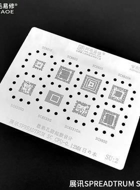 阿毛易修/展讯CPU植锡钢网SU2/SC9850/6820/9820A/651E/6531DA等