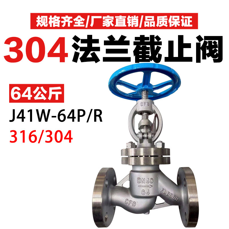 J41H-64P/R不锈钢法兰截止阀64公斤压力高温高压蒸汽304/316 DN50