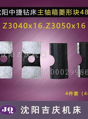 沈阳中捷摇臂钻 Z3040 Z305016 主轴夹紧块 菱形块 锁紧块 压块