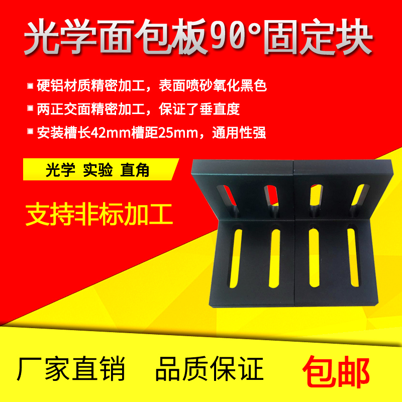 直角块固定块光学实验用品光学转接板直角尺光学平台实验器材