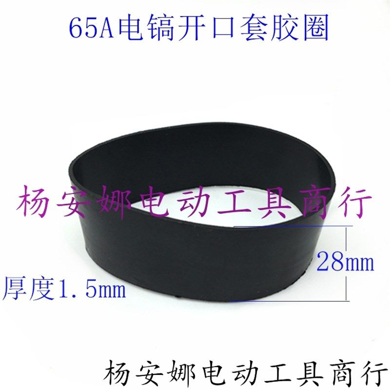 日立PH65A电镐胶圈65A电镐胶圈开口套外保护橡胶衬套胶垫皮圈配件