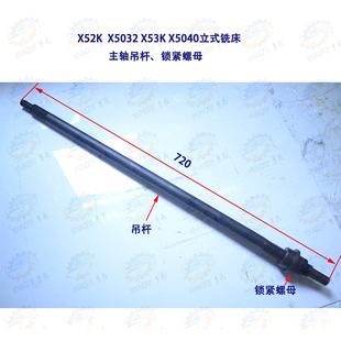 X5040立式 北京 X5032 X53K 铣床主轴吊杆及锁紧螺母 南通X52K