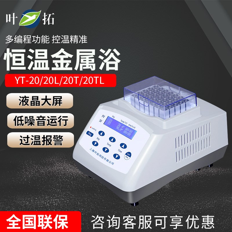 上海叶拓mini-100/YT-20/20L/20G/20T恒温金属浴精准控温液晶大屏