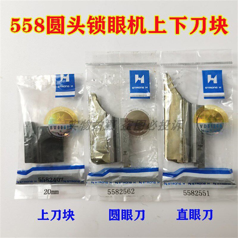 强信刀片 杜克普558圆头锁眼机上刀块 下刀底刀直眼刀圆眼刀片
