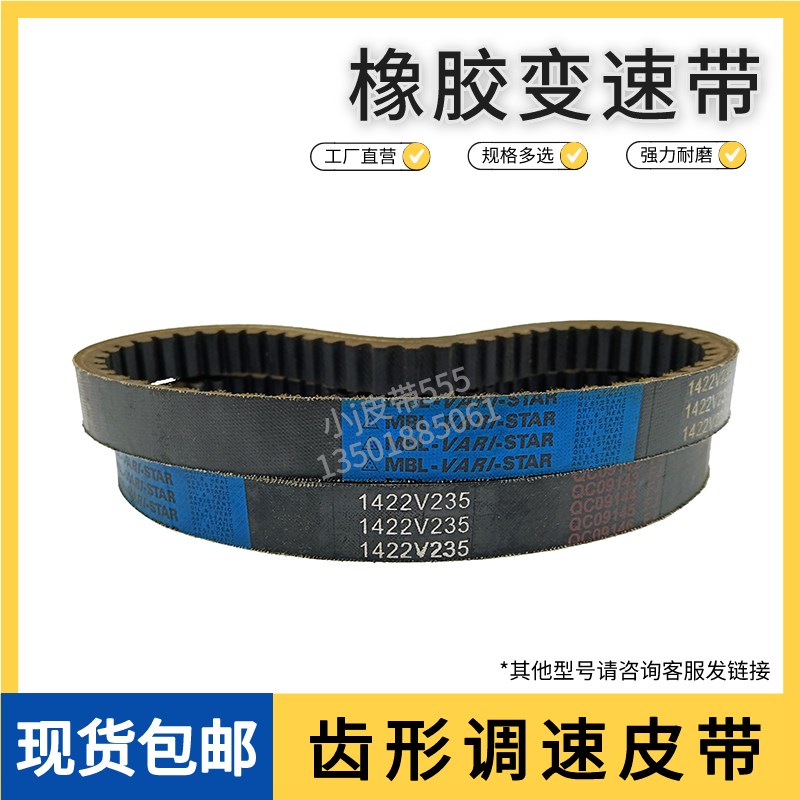 工业皮带无极变速带MBL 1422V235橡胶齿形调速皮带变速箱皮带现货