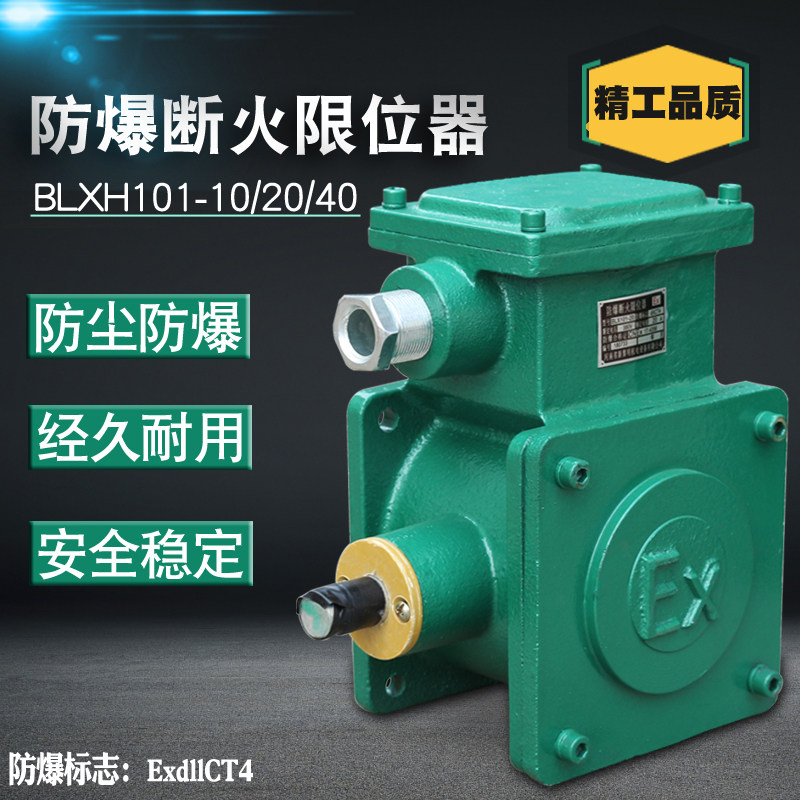 电动葫芦防爆断火限位器BLXH101-10/20/40A隔离隔爆行程限位开关