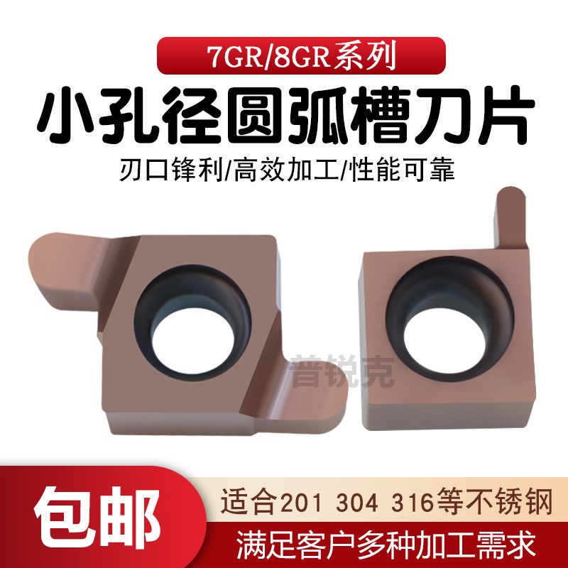 小孔径内槽圆弧槽刀片7GR 8GR100 150 200-R0.75 1.0 1.25 不锈钢
