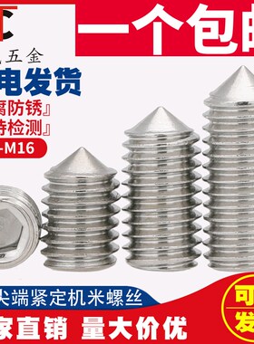 M3M4M5M6M8M10不锈钢201尖端紧定螺钉机米螺丝尖头顶丝无头内六角