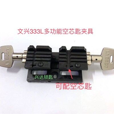 适用于文兴333L多功能夹具立式锁匙机可配空芯匙夹具