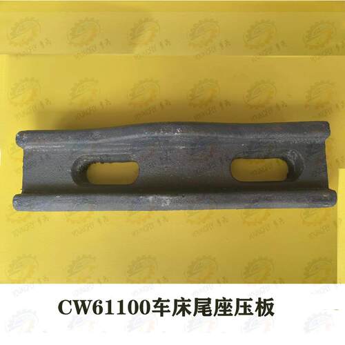 沈阳一机 安阳鑫盛 德州德隆CW61100B车床尾座吊紧块 尾架吊铁