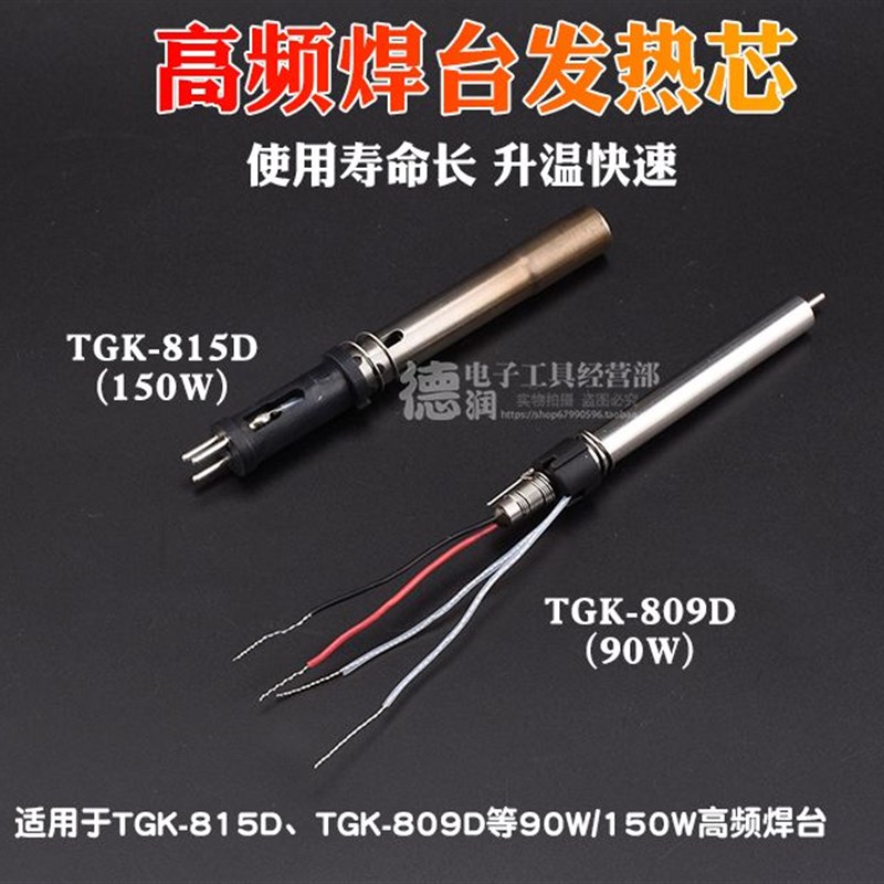 德至高TGK809D/815D高频焊台90W 数显可调温电烙铁150W发热芯