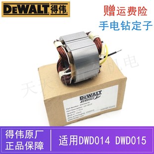 原装得伟电动工具手电钻定子配件DWD014/015德伟手枪钻铜线圈线包