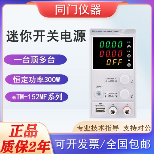 同门eTM-605MP迷你开关直流稳压电源eTM-1502MF/4020HP维修