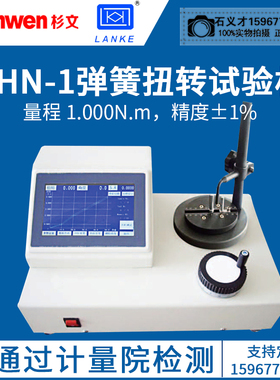 蓝光弹簧扭力试验机THN0.2-20N弹簧扭转试验机仪扭簧试验机测力计