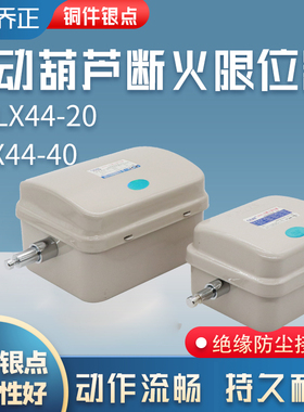 上海乔正断火限位器LX44-20A40A电动葫芦吊钩防冲顶上下限位开关
